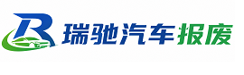 芮城县瑞驰｜汽车报废回收｜车辆正规销户上门拖车